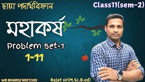 মহাকর্ষ | Gravitation | Basic level Numerical solution | Chhaya prakashani | Class11:Sem 2