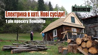 Електрика в хаті! Нова покрівля та нові сусіди! 1 рік проєкту Поміжгір. Part 36