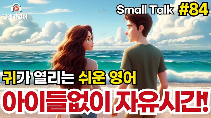 오랜만에 데이트하기 #84 | 일상영어 | 영어듣기 | 리스닝 | small talk | 스몰토크 | 쉽고짧은영어 | 생활영어 | 기초영어회화 | 상황영어 | 여행영어 | 기초영어