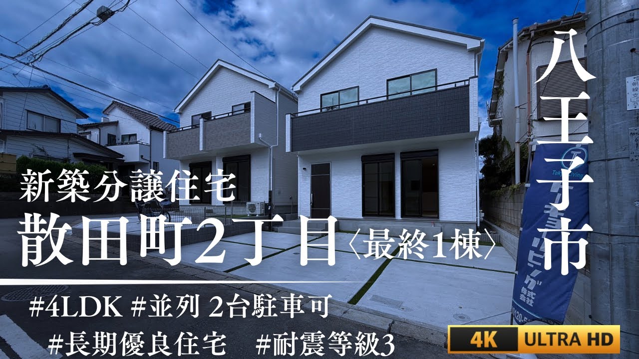 【陽当たり良好】南道路の新築戸建て｜LDK17.7帖＋駐車2台＋パントリー完備｜全2棟のラスト1棟【八王子散田町】