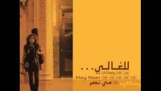 Video thumbnail of "الطريق -  مي نصر"