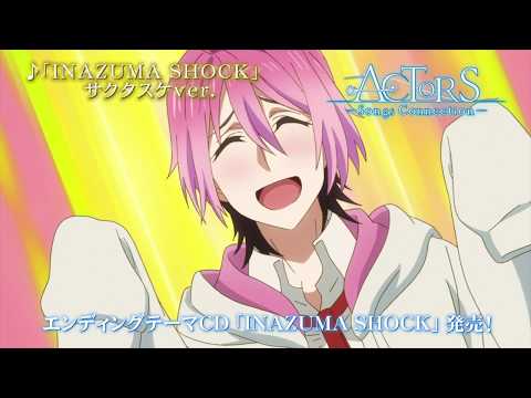 【10/30発売】TVアニメ「ACTORS -Songs Connection-」エンディングテーマ「INAZUMA SHOCK」【CM】