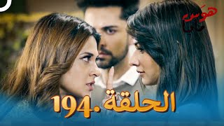 مسلسل هندي هوس مايا الحلقة 194