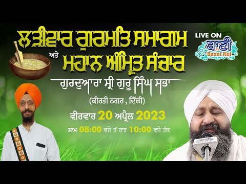 Live-Day-2-Larivaar-Kirtan-Samagam-Gsgss-Kirti-Nagar-Delhi-20-April-2023