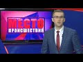 ”Место происшествия” выпуск 30.11.2017