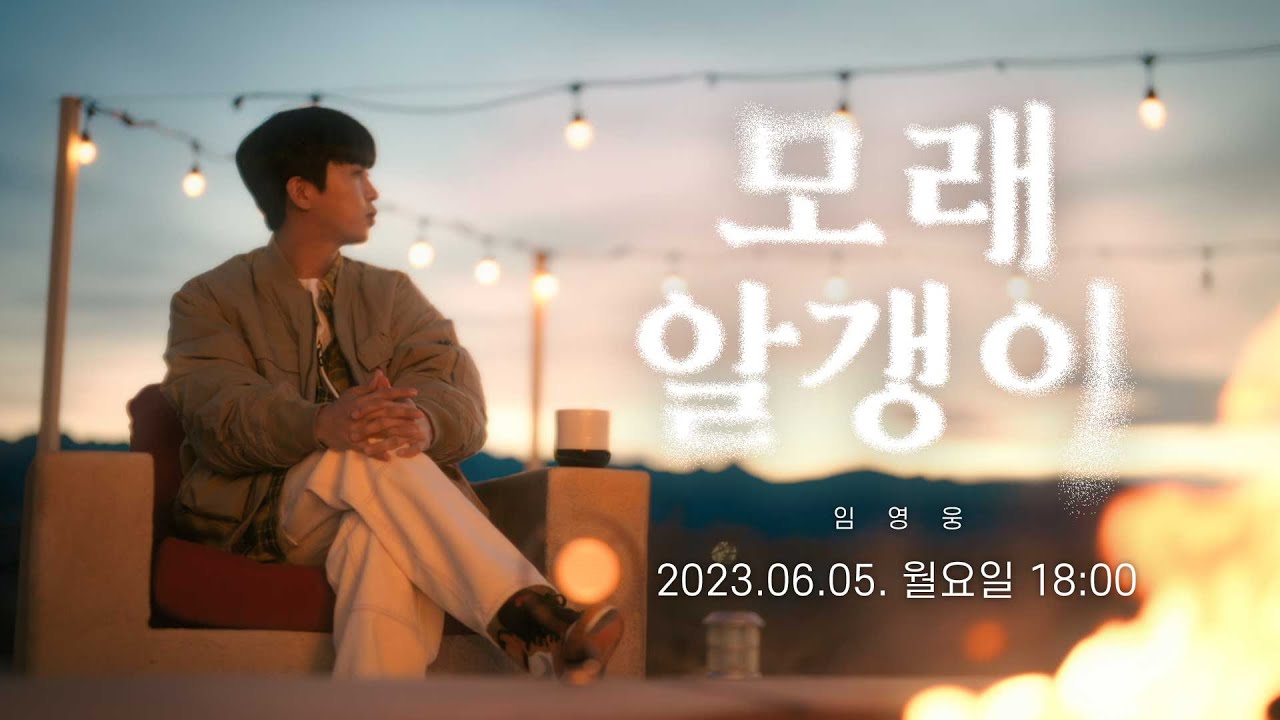 Heyecan Dolu Bir Müzikal Yolculuk: İm Young Woong’un ‘Mora Alagae’ Müzik Videosu Ön İzlemesi  Fragmanı Heyecan Dolu Bir Müzikal Yolculuk: İm Young Woong’un ‘Mora Alagae’ Müzik Videosu Ön İzlemesi  Fragmanı