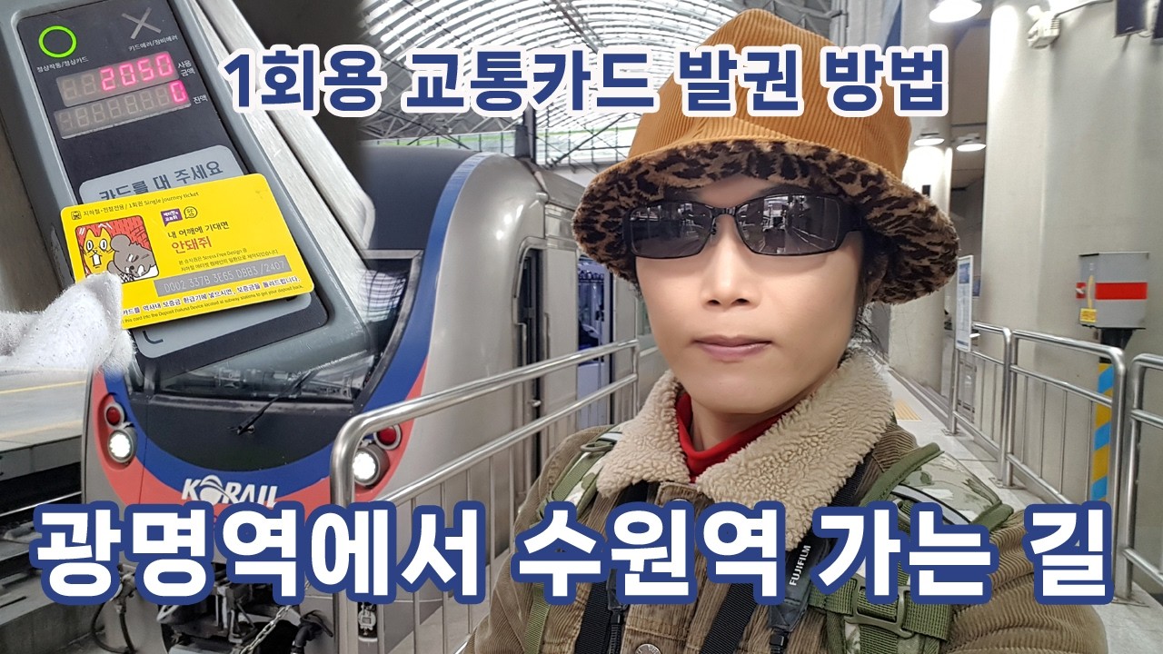 광명역에서 1호선 전철을 타고 수원역으로 가는 길 (1회용 교통카드 발권 방법)
