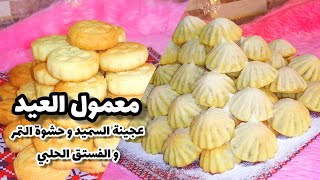 طريقة معمول العيد بالعجوة و الفستق الحلبي بعجينة السميد