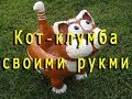 Кот клумба своими руками. Кашпо из цемента