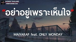 อย่าอยู่เพราะเห็นใจ - MAIYARAP feat. ONLY MONDAY [ เนื้อเพลง ]