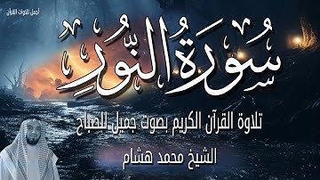 سورة النور قران الصباح 🌷💚 ابدأ يومك مع اجملا تلاوات القران الكريم | الشيخ محمد هشام