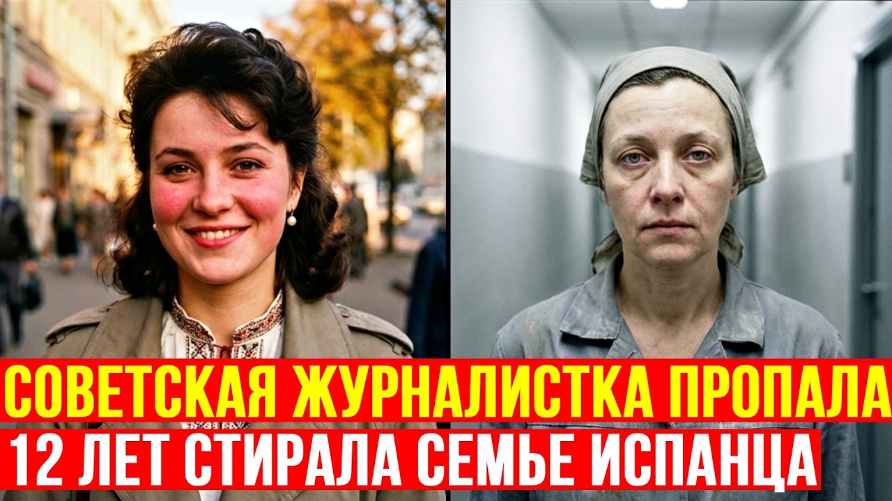 Журналист из СССР пропала в Испании - 12 лет стирала белье в его отеле