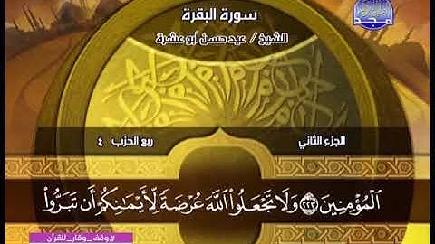 سورة البقرة 203 الى 232 ـــ عيد حسن ابوعشرة