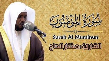 مختار الحاج - سورة المؤمنون كاملة - تلاوة خاشعة