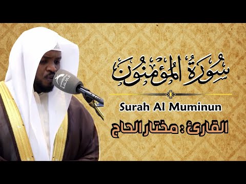 مختار الحاج سورة المؤمنون كاملة تلاوة خاشعة