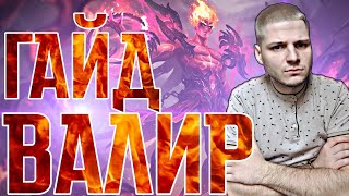 С НУЛЯ ДО МИФА ЗА 6 ДНЕЙ НА ВАЛИРЕ ГАЙД MOBILE LEGENDS ЧИЛСТРИМ