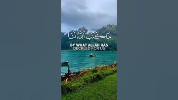 سورة التوبة الآية(51) #قل_لن_يصيبنا_إلا_ما_كتب_الله_لنا #القارئ_احمد_العجمي