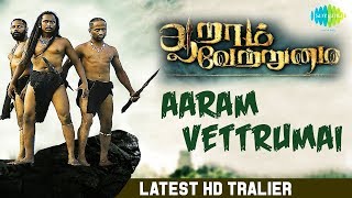 Aaram Vettrumai | Official Trailer | Ajay, Gopika, Umashree, Yogi Babu | ஆறாம் வேற்றுமை | HD Video 