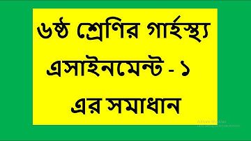 Class 6 Home Economics ৬ষ্ঠ শ্রেণির ৩য় সপ্তাহের গার্হস্থ্য Assignment এর সম্পূর্ণ সমাধান