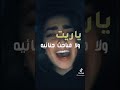 يا ريت ما في البلد عسكر (حالات واتساب)