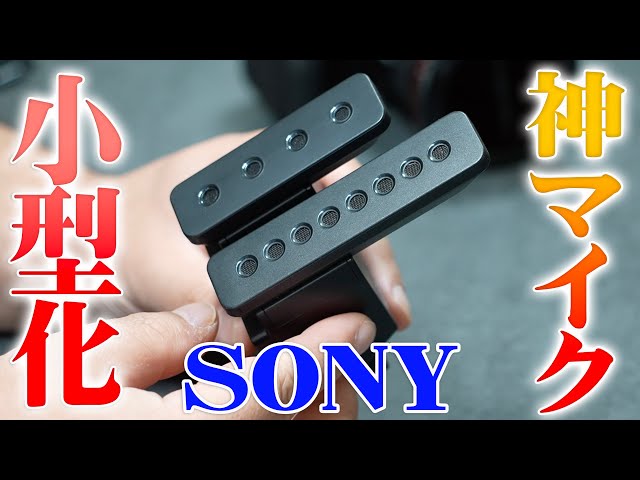 SONYの神マイクが小さくなった！ECM B10とECM B1M 比較！ - YouTube