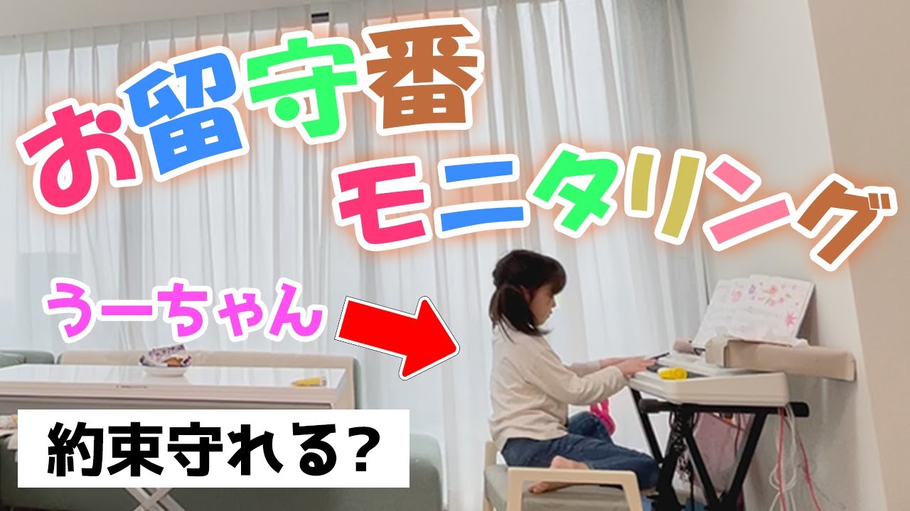 可愛いすぎ注意】クセ強な6歳妹のお留守番の様子をモニタリングして