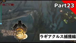 【実況】モンハン3がやりたくなってだな part23 ~ラギアクルス捕獲編~【モンスターハンター3(Tri】