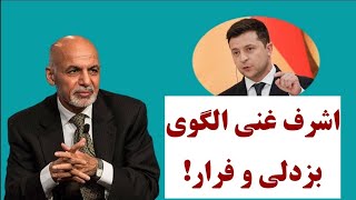 اشرف غنی احمدزی الگوی فرار و بزدلی | نقد و نظر