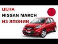 Цена Nissan March из Японии расчет стоимости Ниссан Марч из Японии