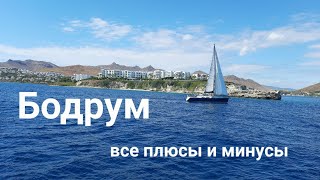 Бодрум. Отзыв. Все плюсы и минусы отдыха в Бодруме