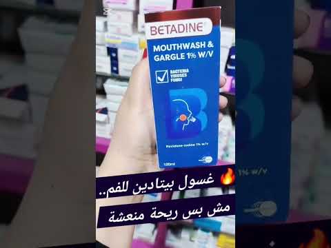   مضمضة بيتادين غسول فم التهابات الحلق السعودية الامارات صيدلية