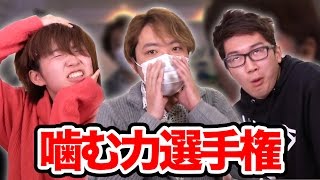 【対決】ほとんど放送事故…！噛む力バトル！
