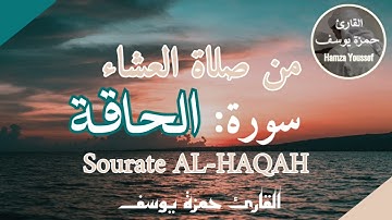 من صلاة العشاء سورة الحاقة كاملة | Sourate AL-HAQAH entière | Hamza Youssef 