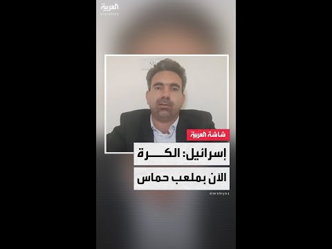 المتحدث باسم مكتب نتنياهو هاني مرزوق ل العربية الكرة الآن في ملعب حماس