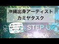 カミヤタスク　【STEP UP 】