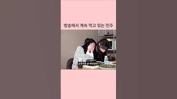 방송에서 계속 먹고 있는 민주