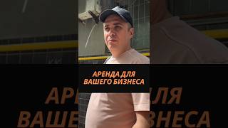 Аренда для вашего бизнеса #бизнесюрист #предпринимательство #арендаофиса