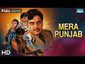 SHERAN DE PUTT Punjabi - Mera Punjab Full Punjabi Movie | Shatrughan Sinha, Daljit Kaur, Upasna