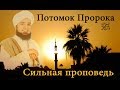 Достойно слушайте правду , гнев от шайтана !