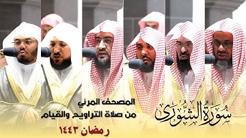 المصحف المرئي - سورة الشورى  كاملة من صلاة التراويح و التهجد بالحرم المكي رمضان لعام 1443هـ