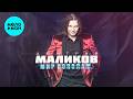 Дмитрий Маликов - Мир пополам (Альбом 2026)