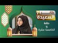 طائر السعيدة 7 مع مايا العبسي رمضان 1446هـ الحلقة الخامسة عشرة 15