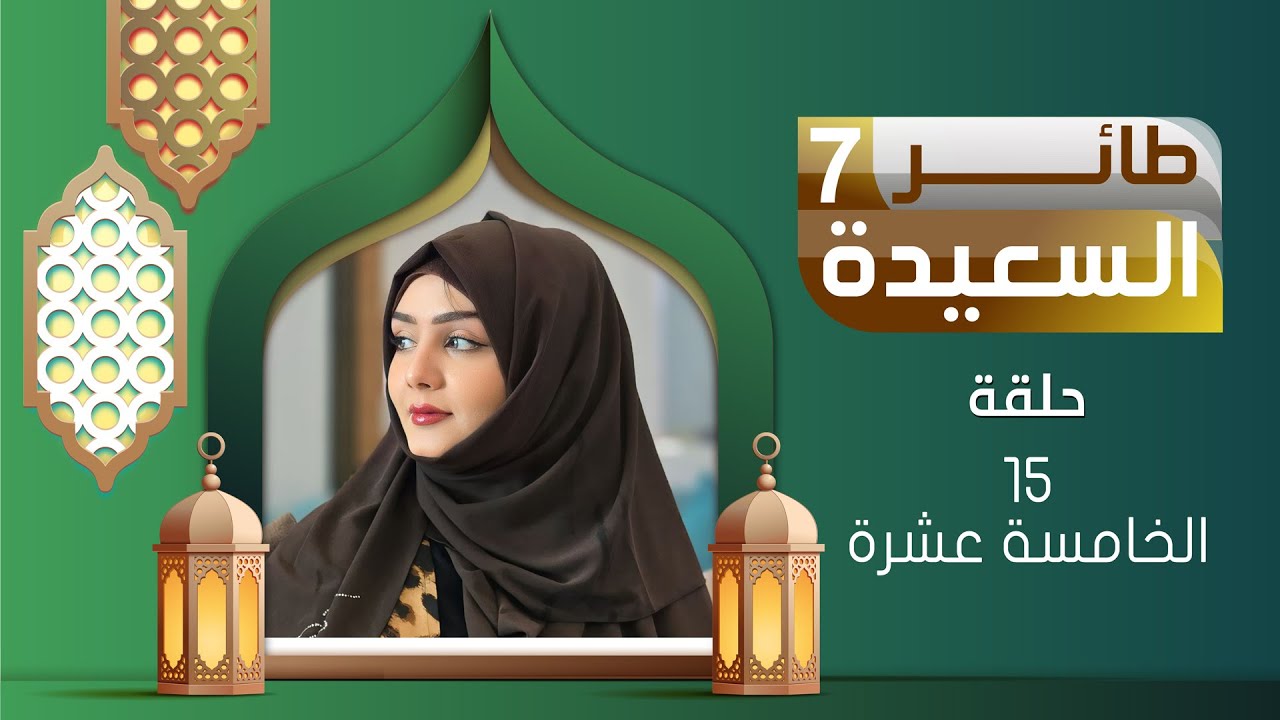 طائر السعيدة 7 مع مايا العبسي | رمضان 1446هـ | الحلقة الخامسة عشرة 15