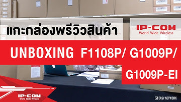 IP-COM Ep.4 PoE Switch F1108P / G1009P / G1009P-EI - Unbox แกะกล่องพรีวิวสินค้า