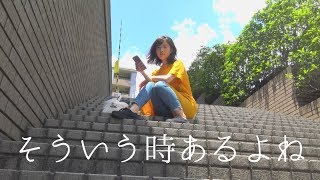 全部嫌だ！現実逃避したい時はこうします。【もえりん】
