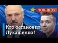 Гостерроризм: Кто остановит Лукашенко? | Спецвыпуск ток-шоу DW "В самую точку"