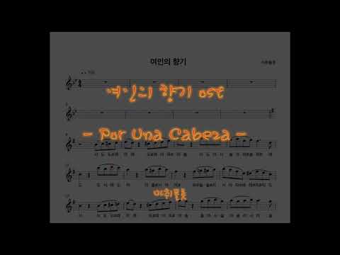 여인의 향기 (Flute) - 카를로스 가르델