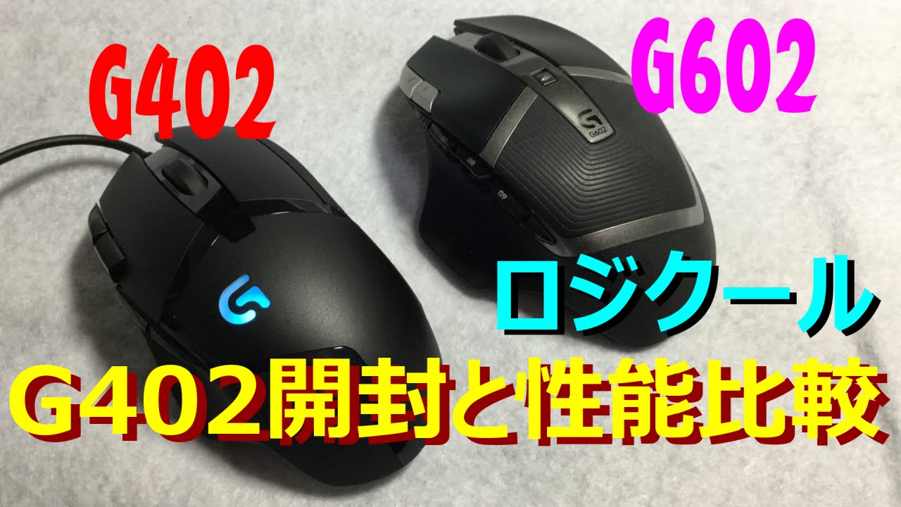 レビュー 高機能ゲーミングマウス ロジクール G402 G602の有線版 おすすめ ゲーミングデバイス レビューまとめ