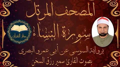 سورة النساء - برواية السوسي عن أبي عمرو البصري من الشاطبية - بصوت القارئ /سمير السخن قناة دار القرآن