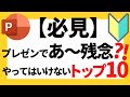 パワーポイントの使い方！あ～残念！超初心者は絶対に知っておきたいパワポのプレゼンで絶対にやってはいけないことトップ10について解説【パワポデザイン】